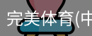 完美体育
